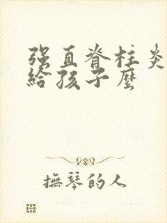 强直脊柱炎遗传给孩子么