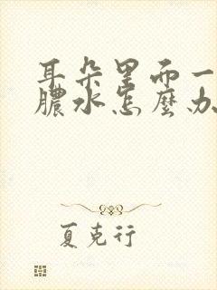 耳朵里面一直有脓水怎么办