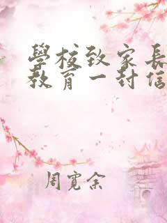 学校致家长安全教育一封信