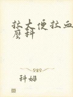 拉大便拉血挂什么科