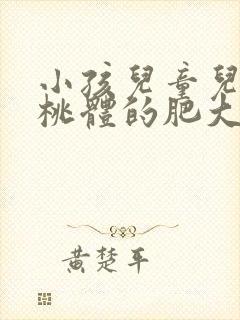 小孩儿童儿童扁桃体的肥大需要动手术吗