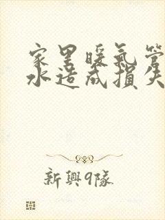 家里暖气管道漏水造成损失谁负责