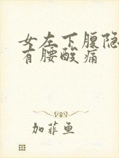 女左下腹隐痛伴有腰酸痛