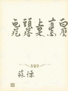 龟头上有白色小疙瘩是怎么回事