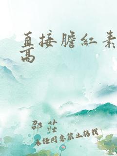 直接胆红素 偏高