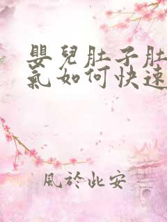 婴儿肚子肚子胀气如何快速消除