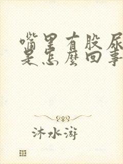 嘴里有股尿骚味是怎么回事