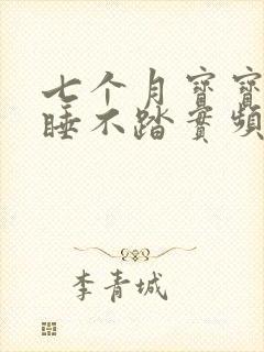 七个月宝宝晚上睡不踏实频繁夜醒