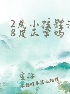 2岁小孩体温38度正常吗