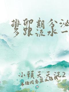 排卵期分泌物增多跟流水一样