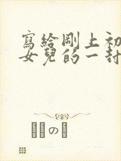 写给刚上初中的女儿的一封信