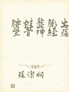 腰椎盘膨出压迫坐骨神经痛怎么治疗