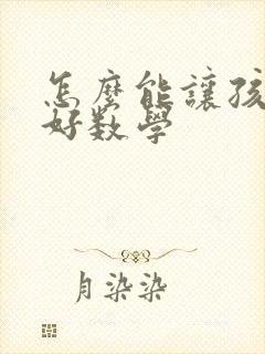 怎么能让孩子学好数学