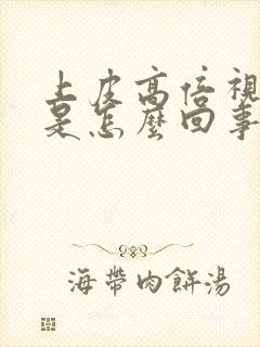 上皮高倍视野高是怎么回事