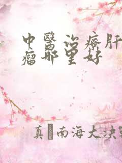 中医治疗肝部长瘤哪里好