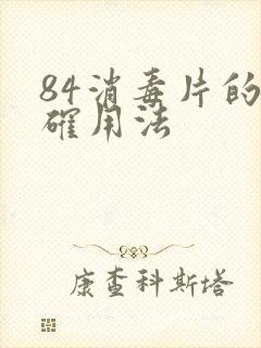 84消毒片的正确用法