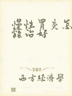 慢性胃炎怎样才能治好