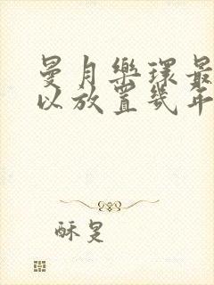 曼月乐环最多可以放置几年