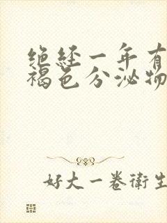 绝经一年有少许褐色分泌物