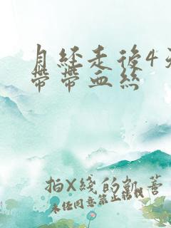 月经走后4天白带带血丝