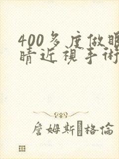 400多度做眼睛近视手术多少钱大约