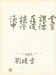 浅谈在课堂教学中渗透德育