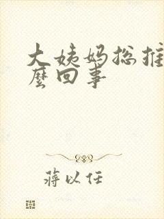 大姨妈总推迟怎么回事