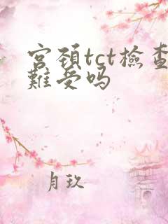 宫颈tct检查难受吗