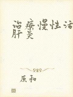 治疗慢性活动性肝炎