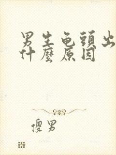 男生龟头出血是什么原因