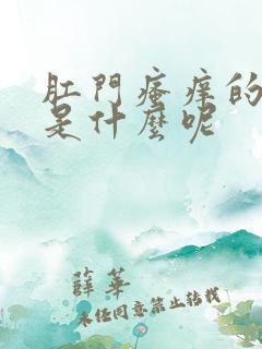 肛门瘙痒的原因是什么呢