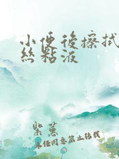 小便后擦拭有血丝粘液