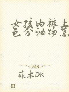 女孩内裤上有黑色分泌物怎么回事