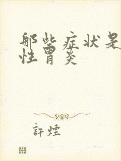 那些症状是浅表性胃炎