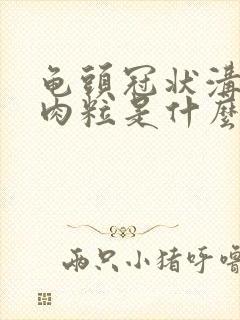 龟头冠状沟有小肉粒是什么东西