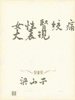 女性肾绞痛的5大表现