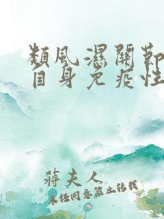 类风湿关节炎是自身免疫性疾病吗