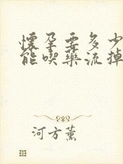 怀孕要多少天才能吃药流掉