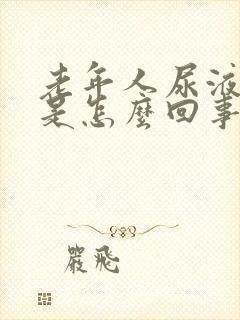 老年人尿液发黄是怎么回事