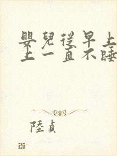 婴儿从早上到晚上一直不睡觉还哭