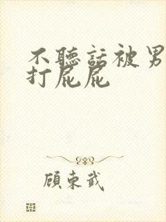 不听话被男朋友打屁屁