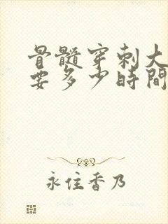 骨髓穿刺大概需要多少时间出结果