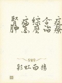 肾病综合症脸浮肿怎么治疗