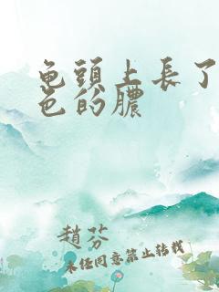 龟头上长了个黄色的脓