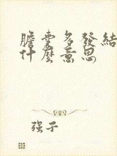 胆囊多发结石是什么意思