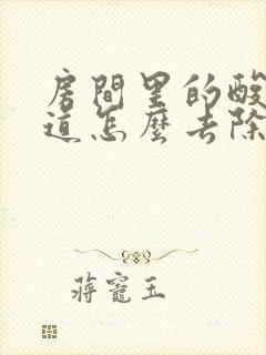 房间里的酸臭味道怎么去除