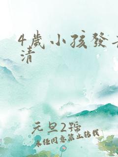 4岁小孩发音不清