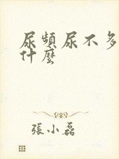 尿频尿不多是为什么