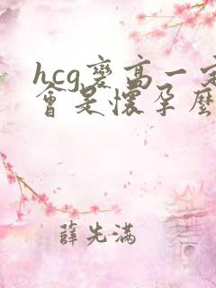 hcg变高一定会是怀孕么