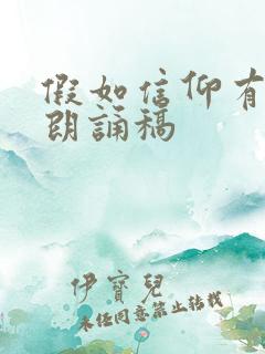 假如信仰有颜色朗诵稿